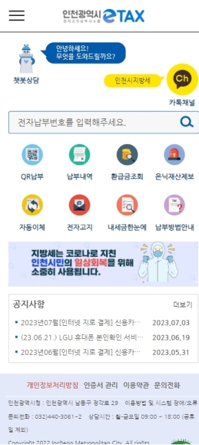 인천시 전자고지납부시스템 ETAX 모바일 웹					 					 인증 화면